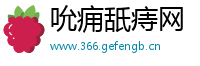 吮痈舐痔网
